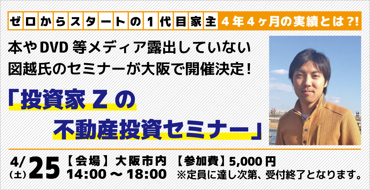 図越寛セミナーに参加 脱サラ大家が目指す経済的自由への旅立ち