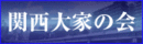 kansai-ooya-thumbnail2.gif